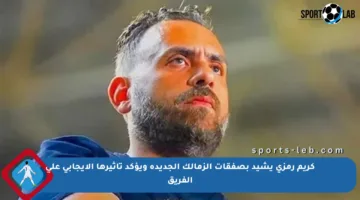 كريم رمزي يشيد بصفقات الزمالك الجديدة ويؤكد تأثيرها الإيجابي على الفريق